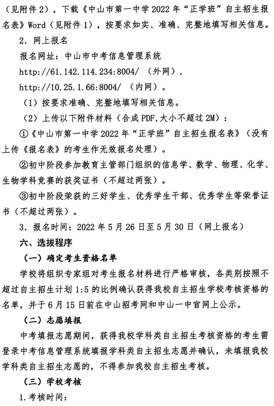 2022年中山纪念中学等10所中山高中学科类自主招生启动