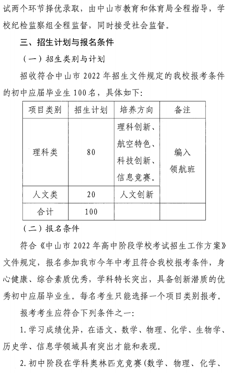 2022年中山纪念中学等10所中山高中学科类自主招生启动