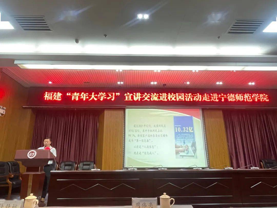 福建"青年大学习"宣讲交流活动走进宁德师范学院_周伟亮_习近平_国家