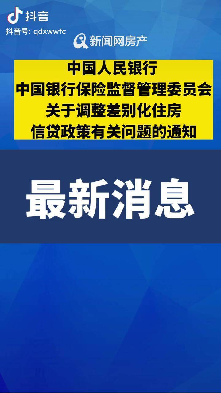 中国人民银行 中国银行保险监督管理委员会关于调整差别化住房信贷政策有关问题的通知 房贷 信贷 人民银行