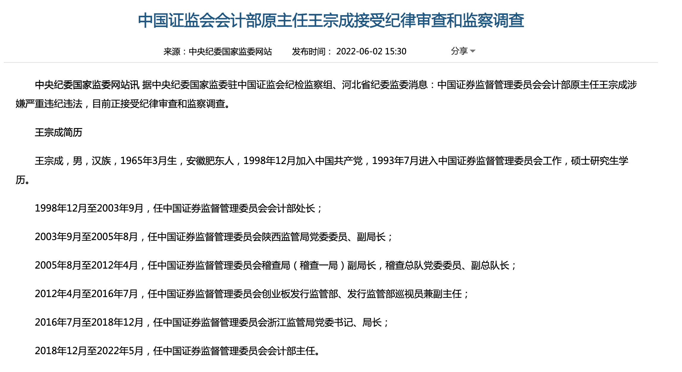 中国证监会会计部原主任王宗成接受审查调查