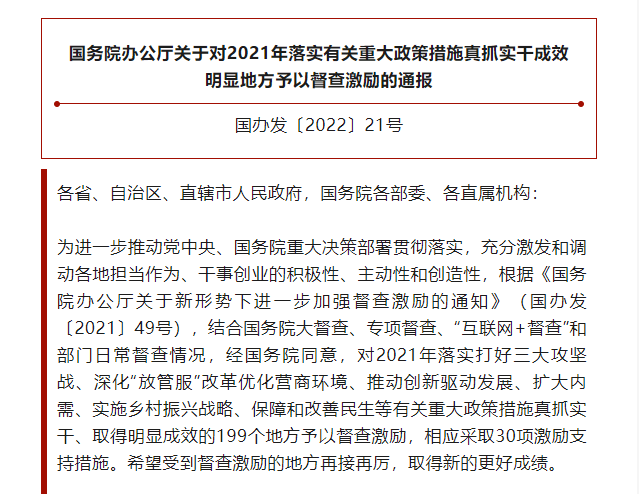 近日,国务院办公厅发布《关于对2021年落实有关重大政策措施真抓实干