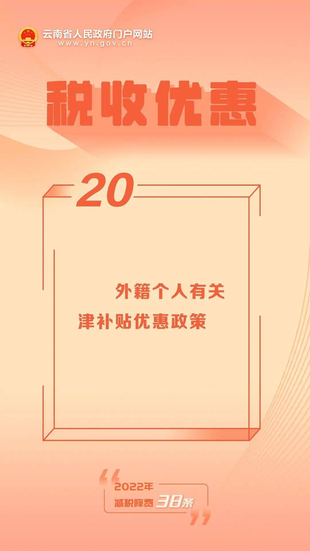 2022年减税降费38条75外籍个人有关津补贴优惠政策