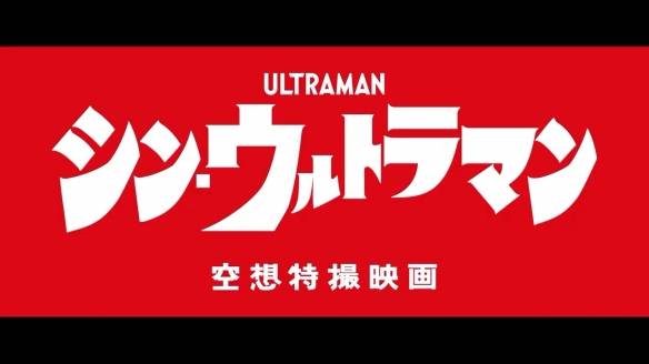 宣传视频:【游侠网】真假奥特曼《新·奥特曼》是圆谷株式会社,东宝