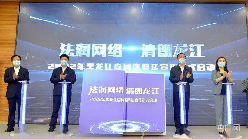 法润网络清朗龙江2022黑龙江省网络普法宣传活动正式启动