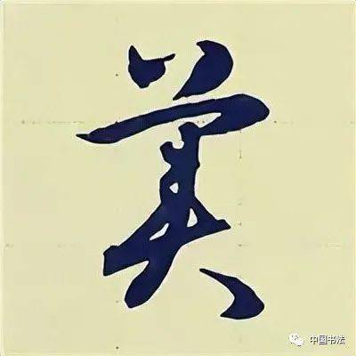 跟着学赵孟頫行书入门习字帖