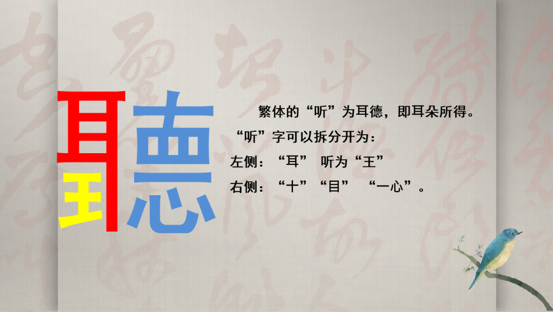 高京老师带领同学们继续寻找传统文化中的符号,从繁体的"听"字中,领会