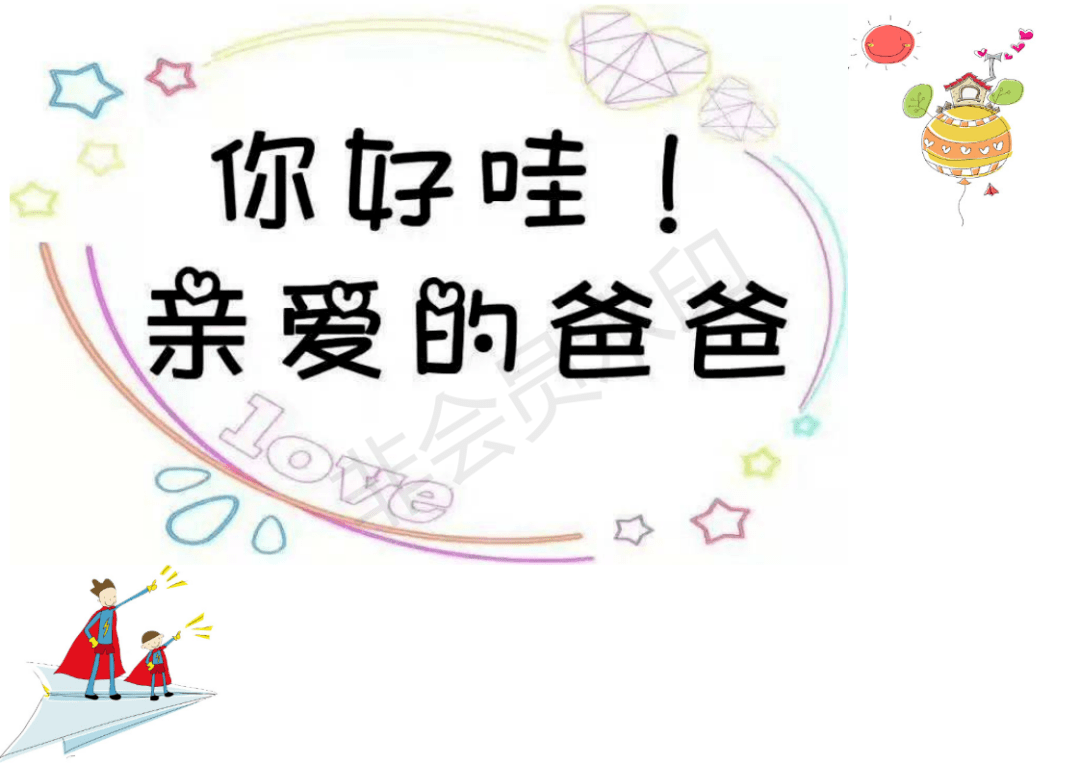 "你好啊,亲爱的爸爸—东艺幼儿园父亲节主题活动._超人_父爱_如山