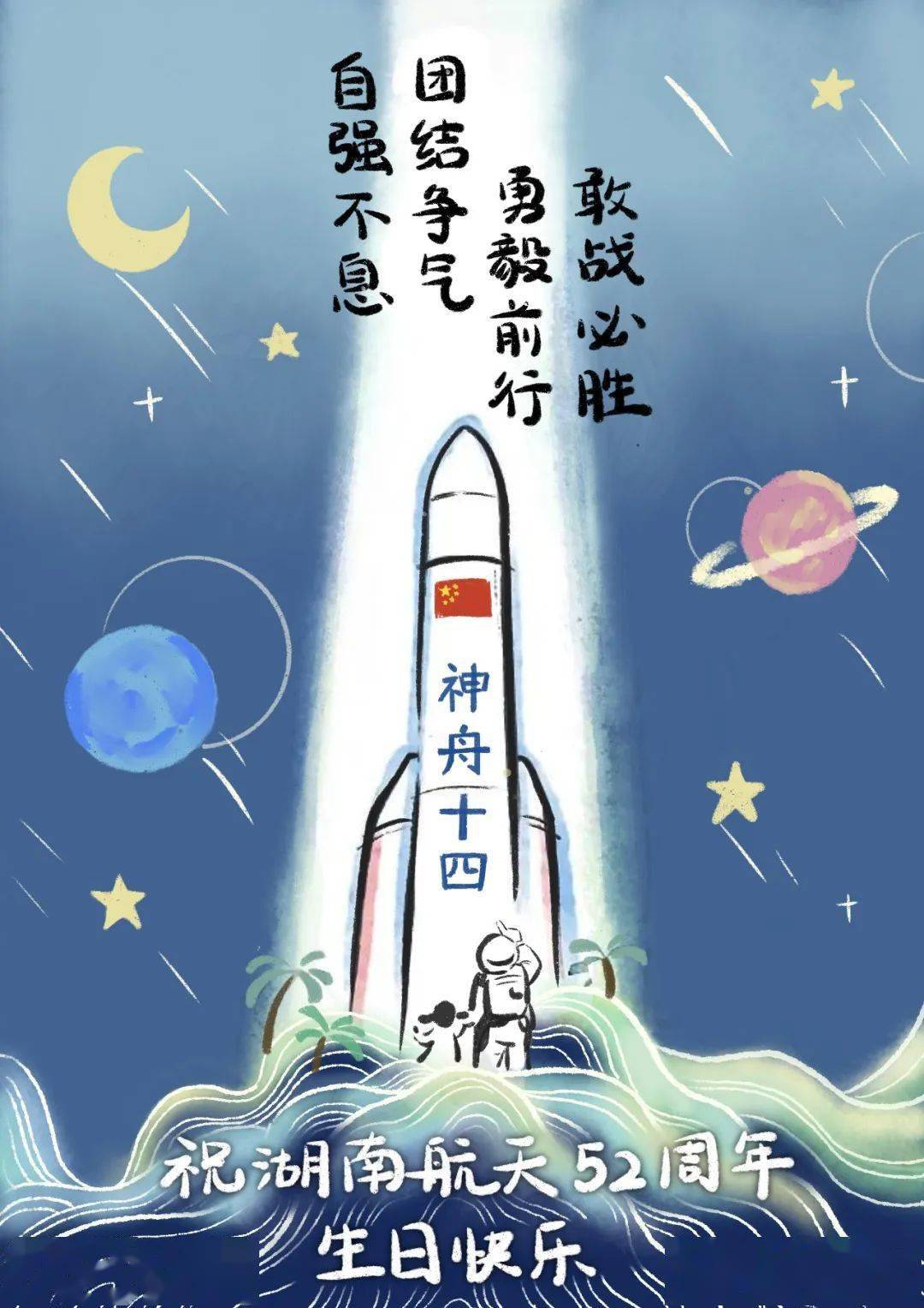 让我们赓续血脉,传承精神,接续奋斗,向着实现航天梦,强军梦,中国梦