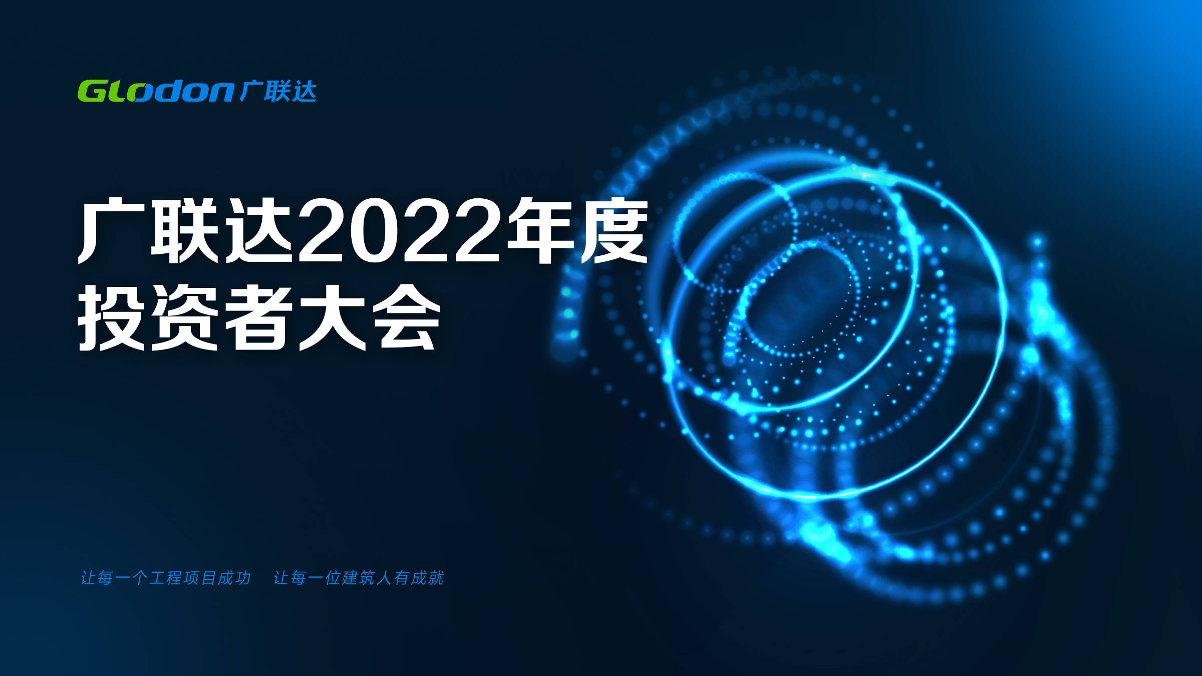 广联达召开2022年投资者大会管理竞争优势实现指数级增长