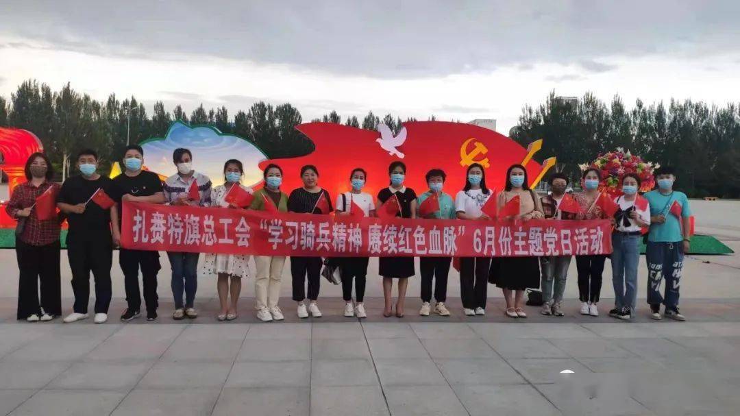 扎赉特旗总工会开展学习骑兵精神赓续红色血脉6月份主题党日活动