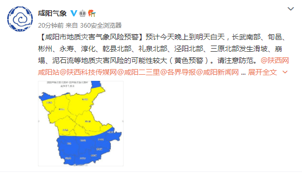 咸阳两部门联合发布预警……_天气_气象_小到中雨