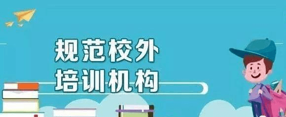 现就暑期校外培训温馨提示如下:理性看待校外培训