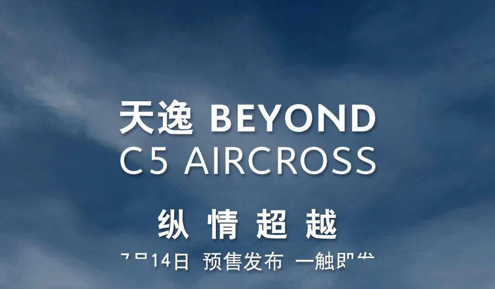 东风雪铁龙天逸beyond,纵情超越,7月14日预售发布!