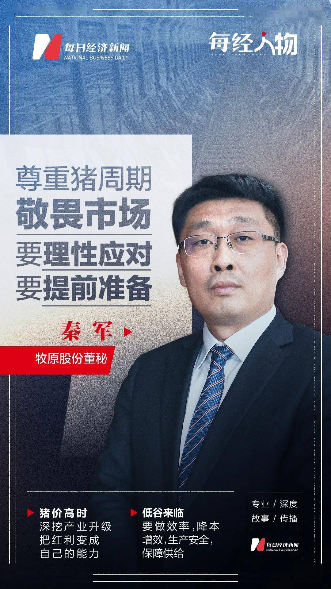 我们应尊重猪周期敬畏市场牧原股份董秘秦军面对行业高点和低谷都要