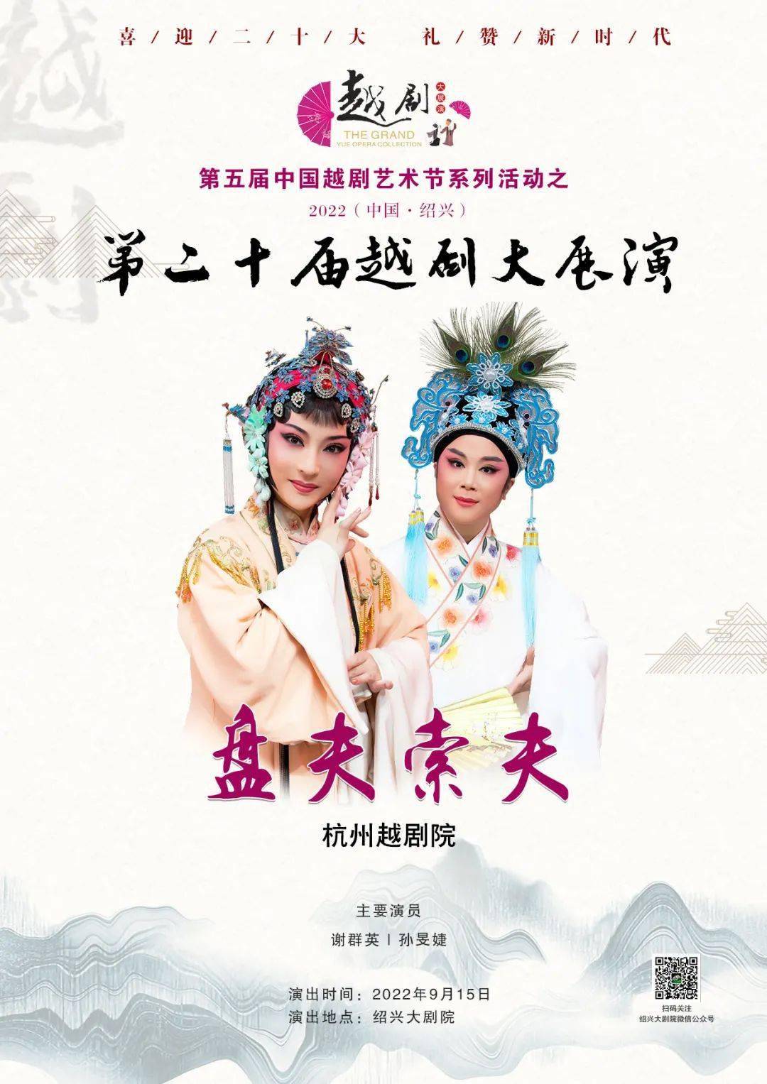 孙昮婕139月17日上海越剧院一团《祥林嫂》主 演方亚芬 许 杰