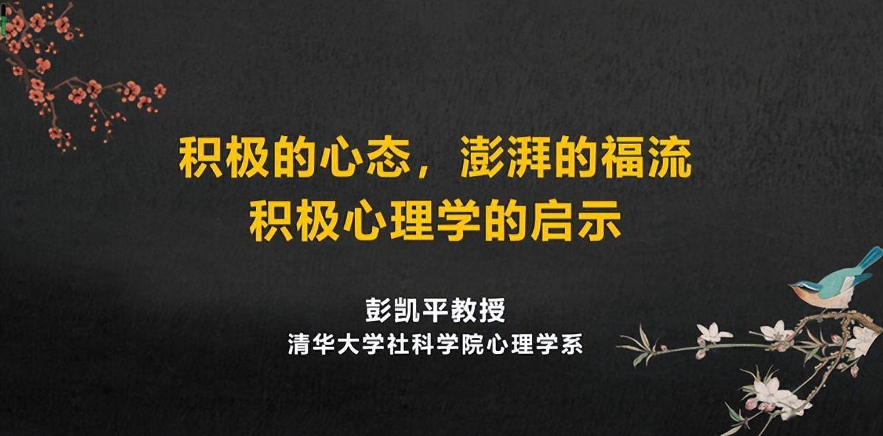 清华心理学教授彭凯平:积极是一种修炼,幸福是一种能力_中国_挑战