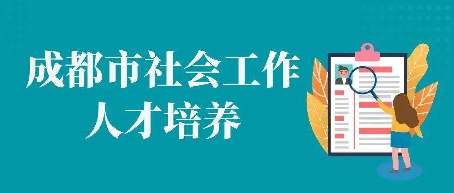 2022年成都市社会工作人才主题培训婚姻家庭社会工作系列课程开始招募