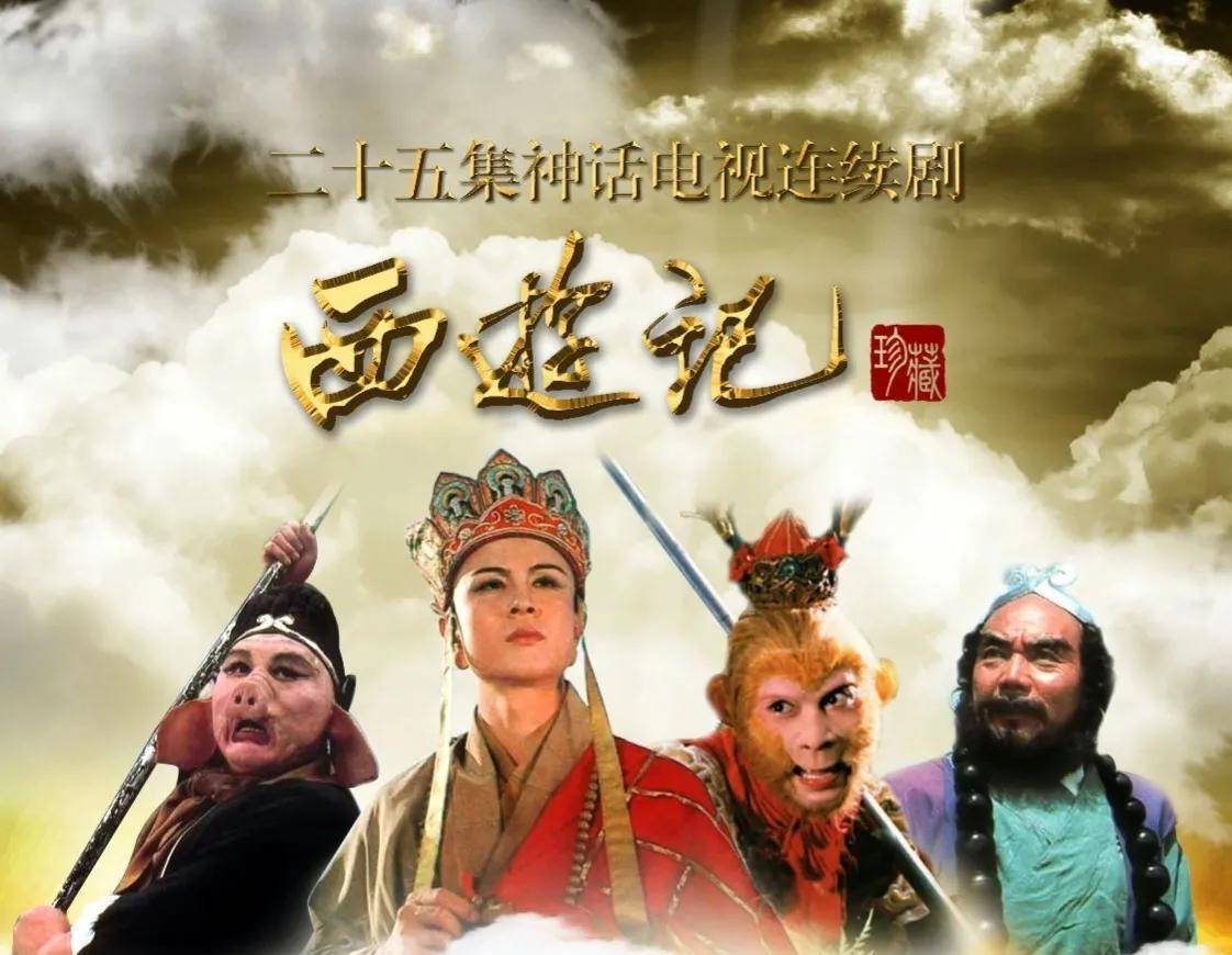西游记,为什么重播得越来越少了?_中国_电影_电视