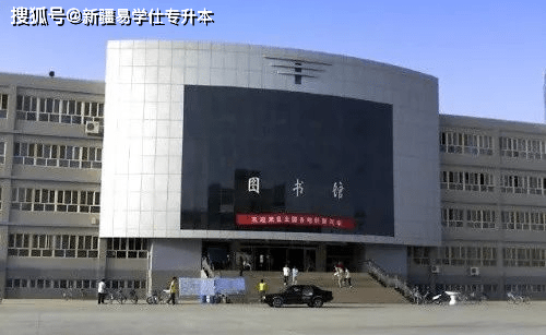 新疆师范大学图书馆