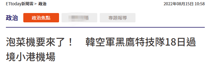 台媒称韩国超音速训练机T-50为“泡菜机”，韩网民不满