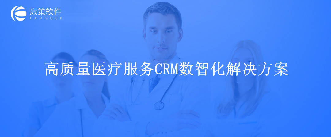 康策医院crm客户关系管理数智