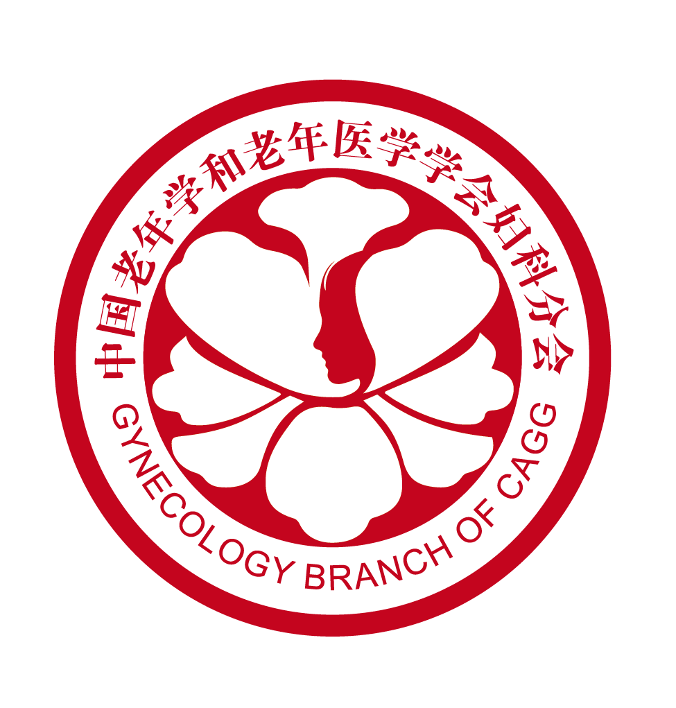 妇科分会中国老年学和老年医学学会平行论坛