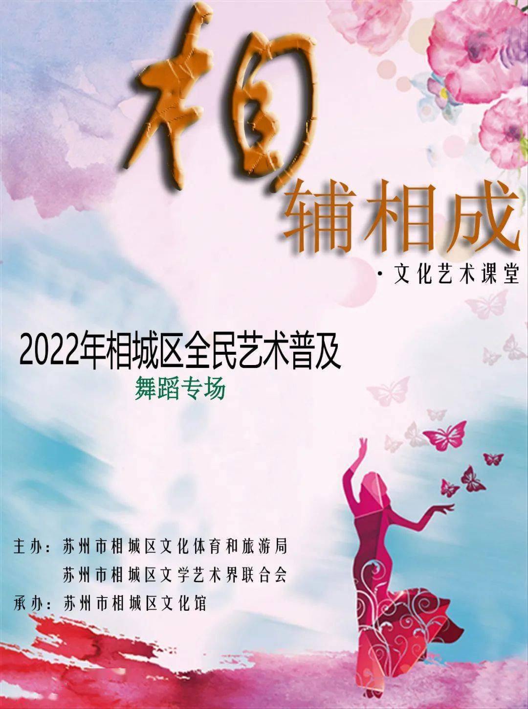 “相辅相成”文化艺术课堂 | 舞蹈专场（第四课）