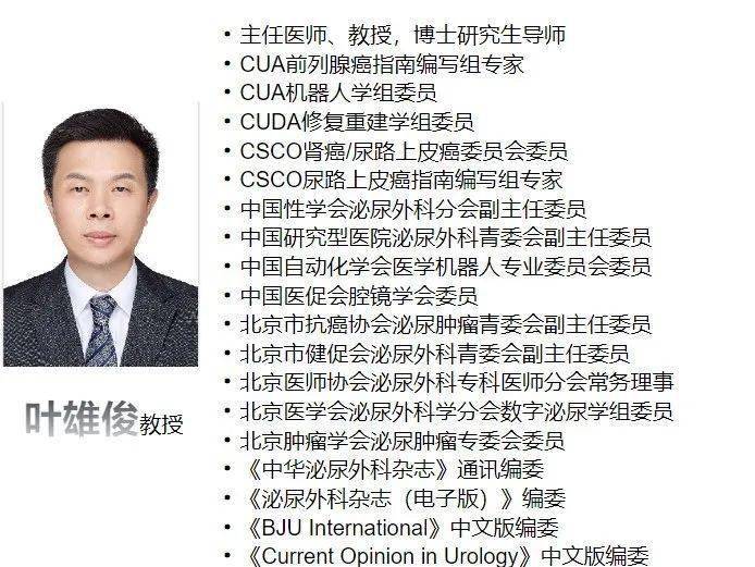 全力改善我国前列腺癌群体生存锚定精准外科【叶雄俊教授】前列腺癌