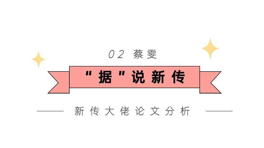 今天,小田心带大家了解蔡雯老师的论文,一起来看看近四年蔡雯老师在