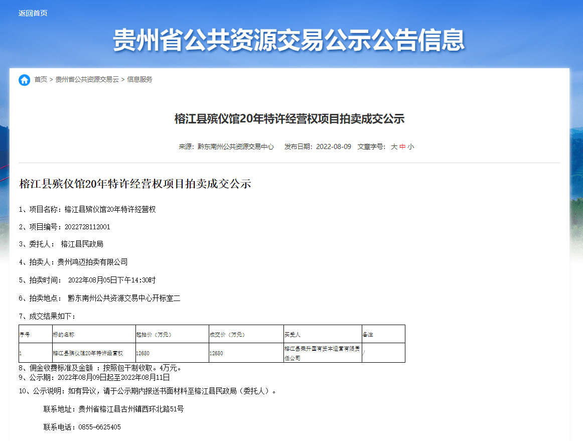 网友担心“死不起”，贵州榕江回应“拍卖殡仪馆20年特许经营权”