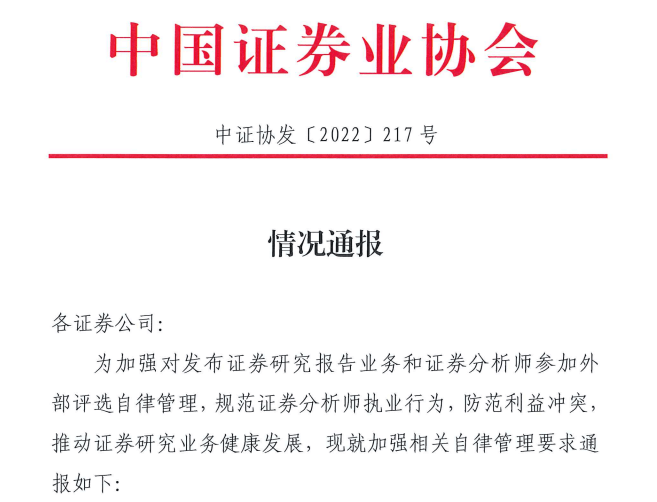 监管重申券商研报发布规范：持有研究标的股票1%以上应披露