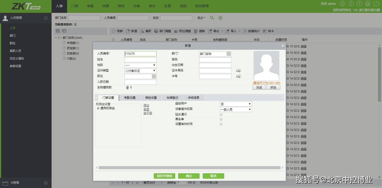 生物识别智慧园区一卡通软件人事模块介绍_人员_可进行_考勤