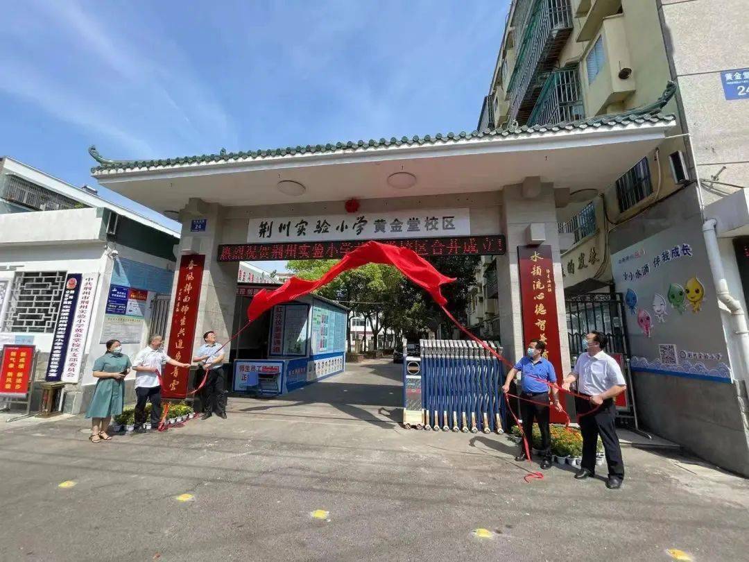 进一步缓解了实验小学城中校区,城东校区的压力,为荆州实验小学发展