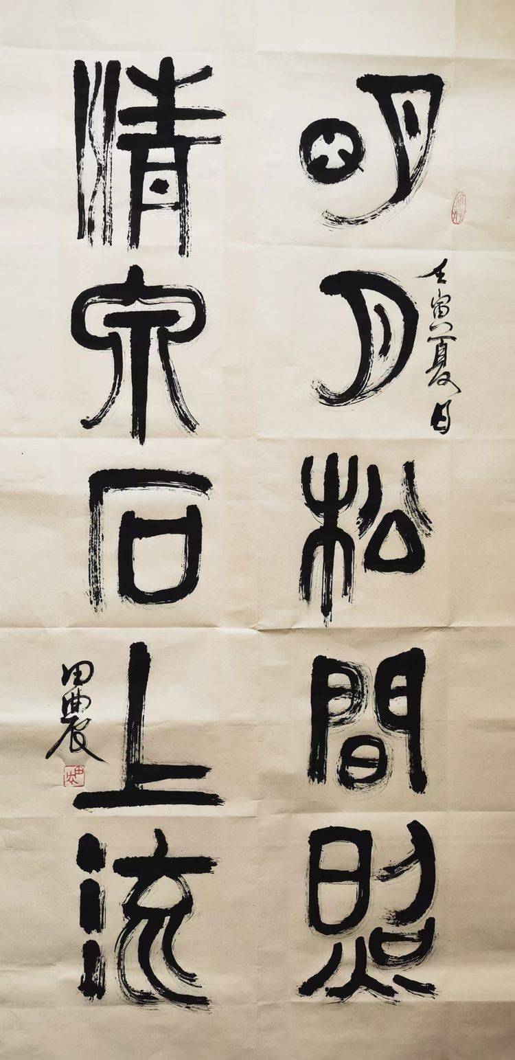田子源篆书对联:明月松间照,清泉石上流田子源篆书对联:游仙半壁画