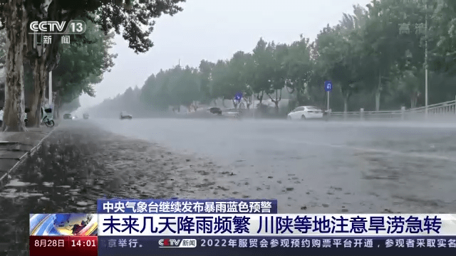 中央气象台继续发布暴雨蓝色预警 川陕等地注意旱涝急转 陕西 强降水 降雨