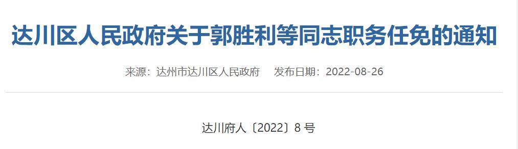 人事!达州市达川区发布一批干部任免通知_郭胜利_职务_刘德