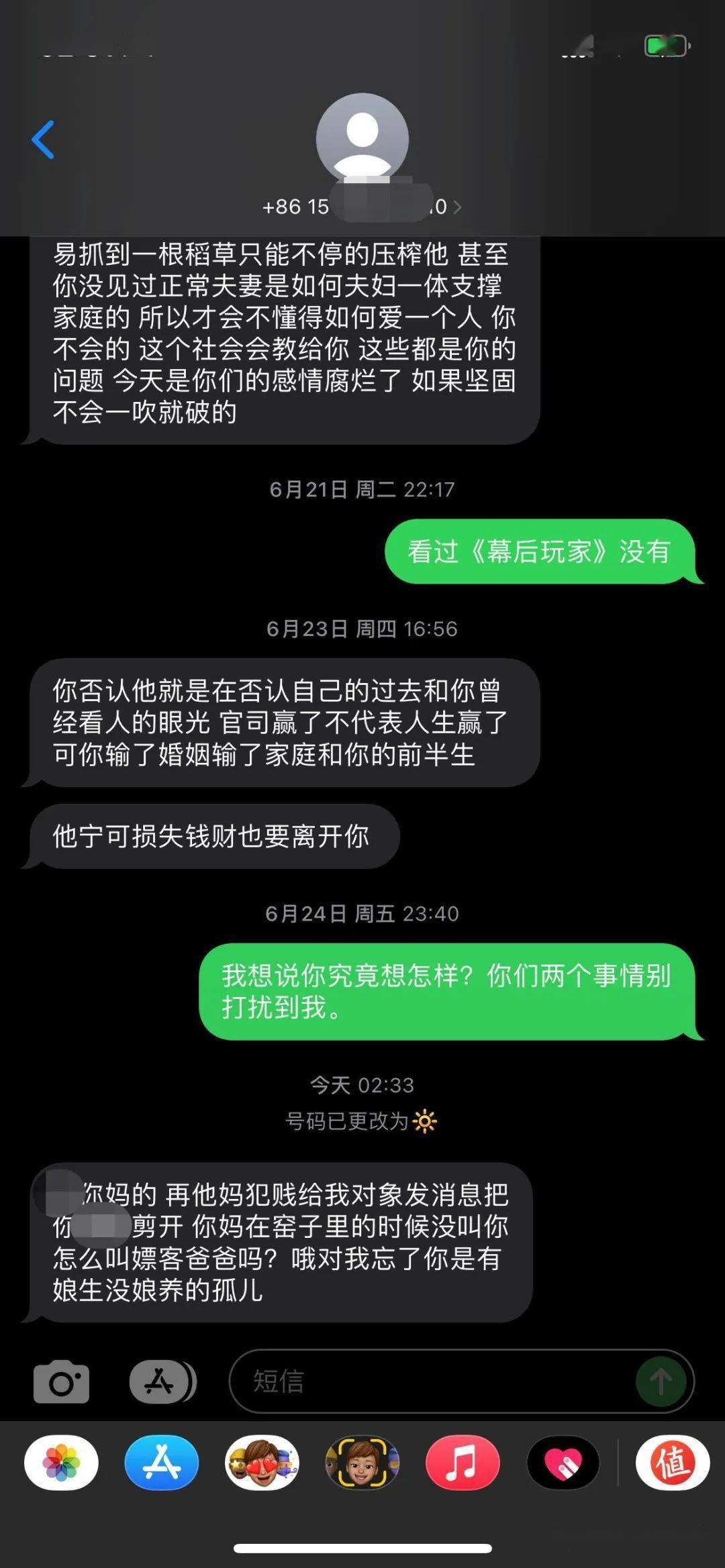 收到第三方恐吓威胁短信