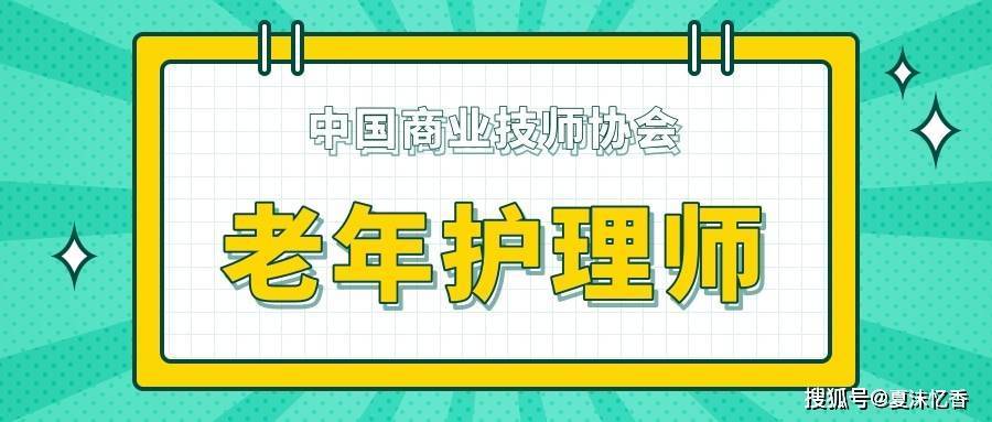 半岛体育职教网 老年护理师工作要求建议收藏(图1)