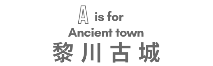 从A到Z，书写你的黎川故事