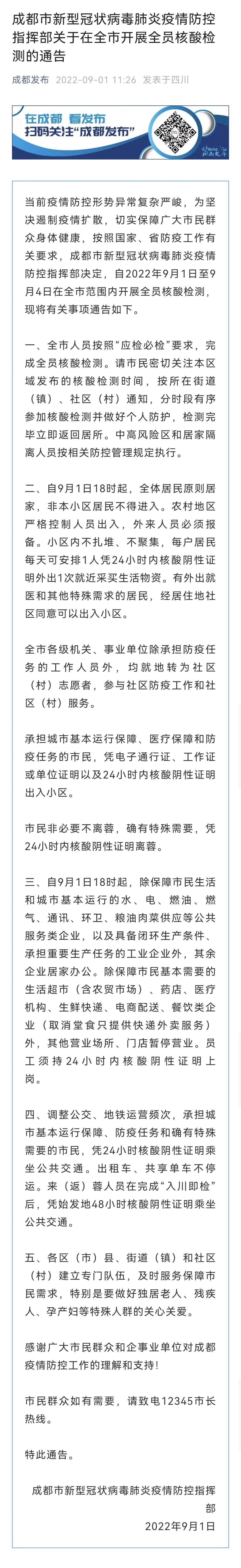 成都通告！1日18时起全体居民原则居家