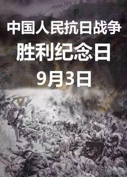 今天,9月3日是中国抗日战争胜利纪念日也是世界反法西斯战争胜利纪念