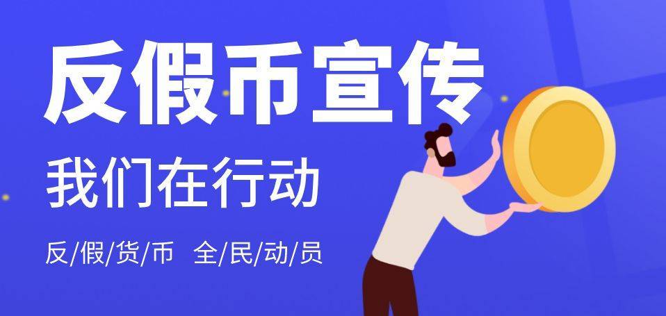 亿联银行反假货币宣传月《吉林省举报假币犯罪奖励办法》_线索_部门