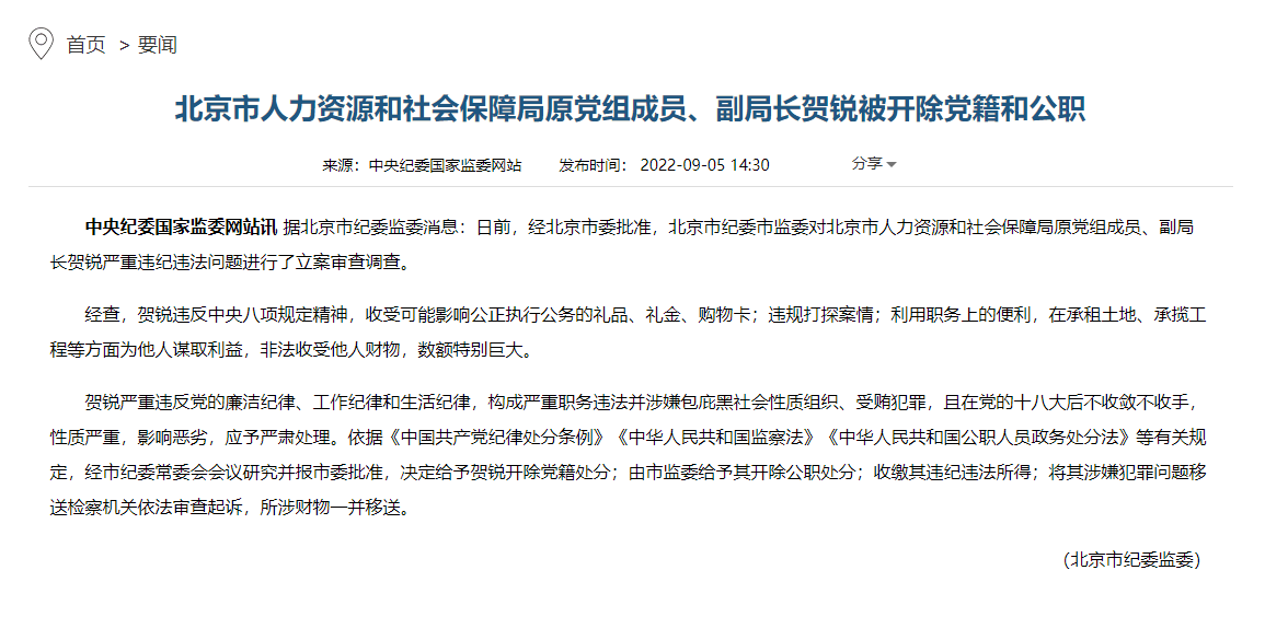 北京市人力资源和社会保障局原副局长贺锐被双开_严重_违法_处分法