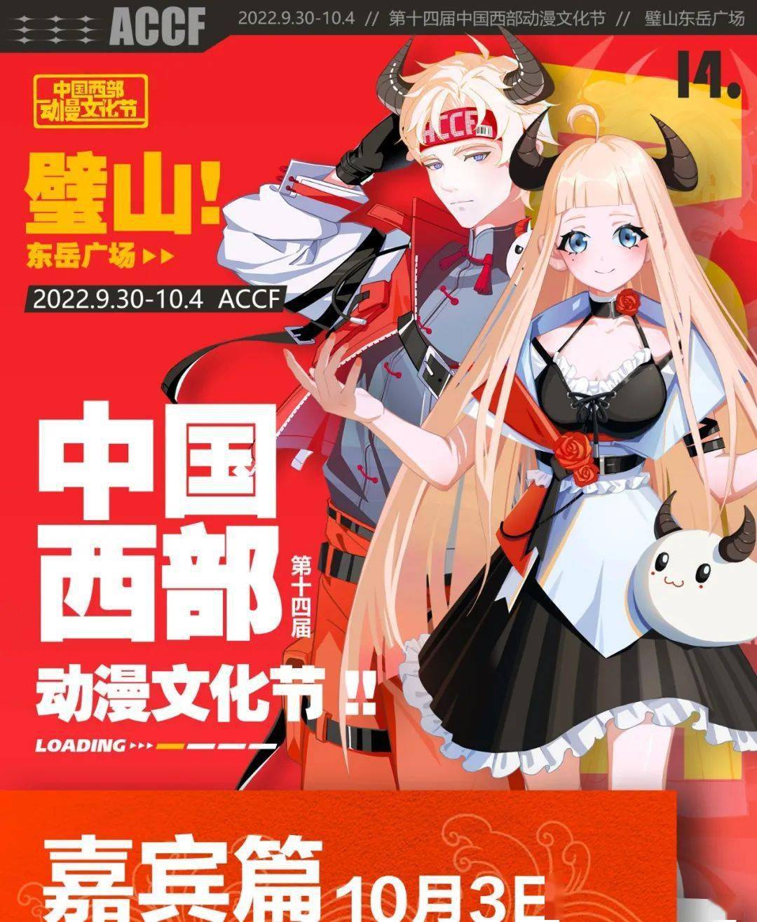 中秋喜信·2022中国西部动漫文化节一宣来袭|超豪华嘉宾阵容公布!