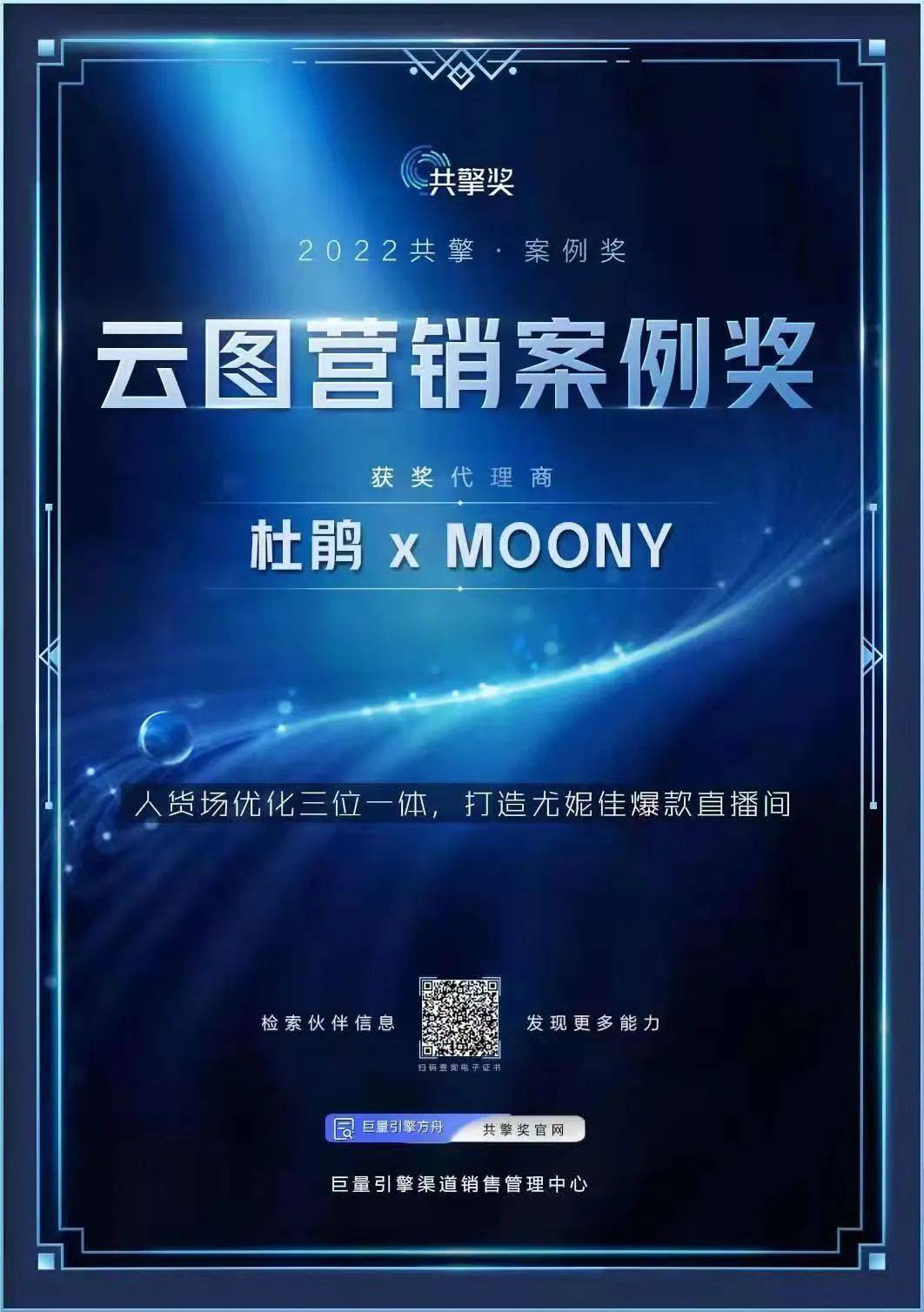 茉莉数科集团杜鹃传媒携手moony荣获「共擎奖·云图营销案例奖」_引擎