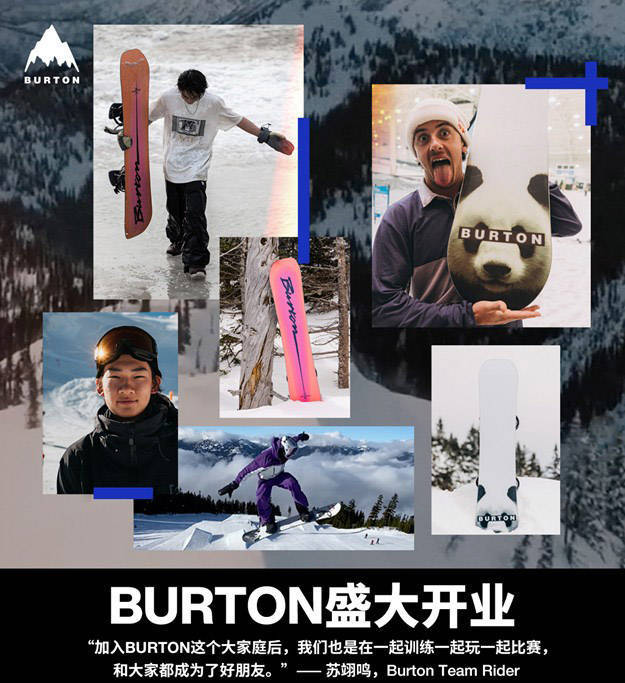 BURTON京东官方旗舰店盛谈球吧体育大开幕全新产品系列发布——致敬滑手装备赋能(图1)