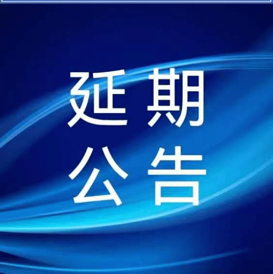 活动延期公告根据当前疫情防控形势,原定于2022年9月18日举办的第八届