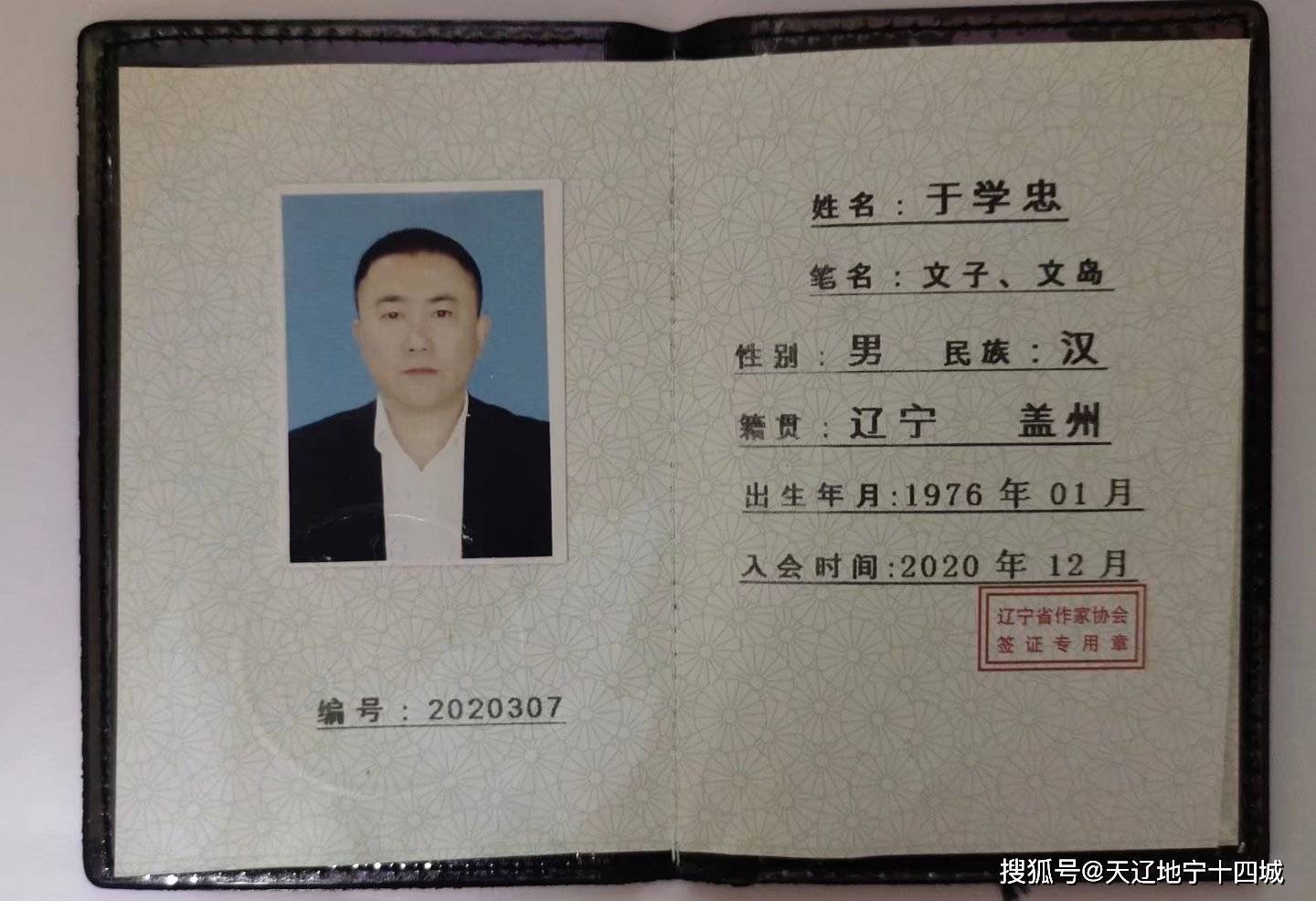 郑重声明:于学忠即日起退出"辽宁省作家协会,取消会