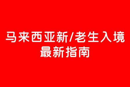 马来西亚新/老生入境最新指南_签证_护照_国际